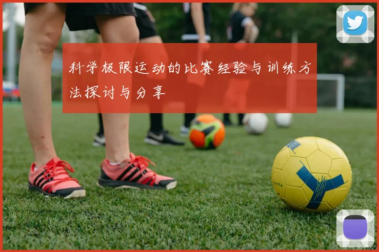 科学极限运动的比赛经验与训练方法探讨与分享