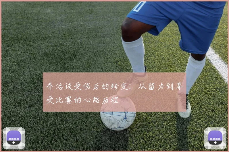 乔治谈受伤后的转变：从留力到享受比赛的心路历程