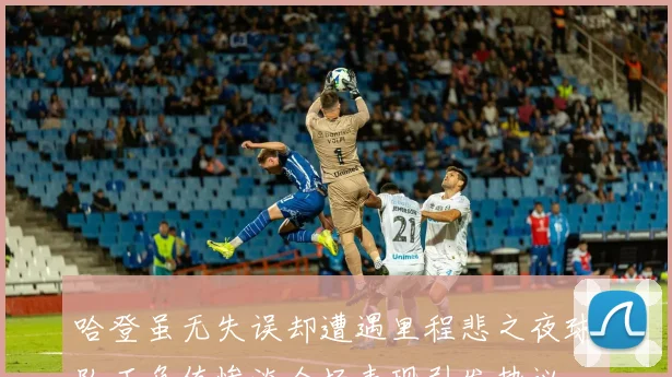 哈登虽无失误却遭遇里程悲之夜球队正负值惨淡全场表现引发热议