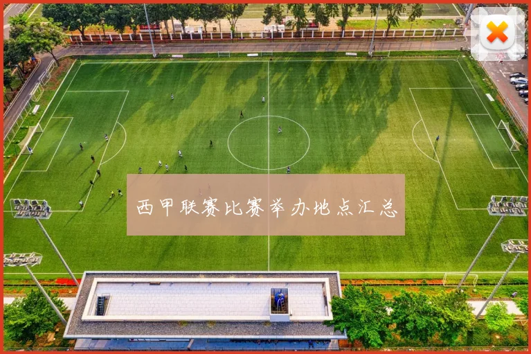 西甲联赛比赛举办地点汇总