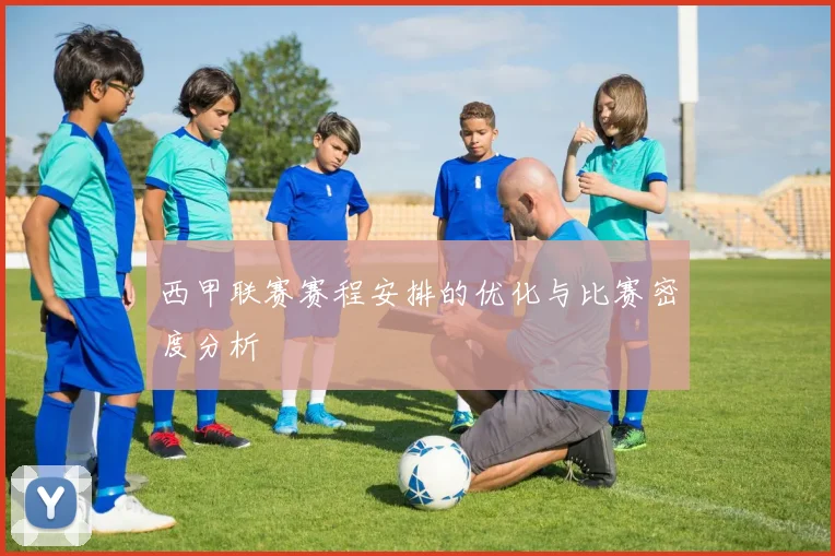 西甲联赛赛程安排的优化与比赛密度分析