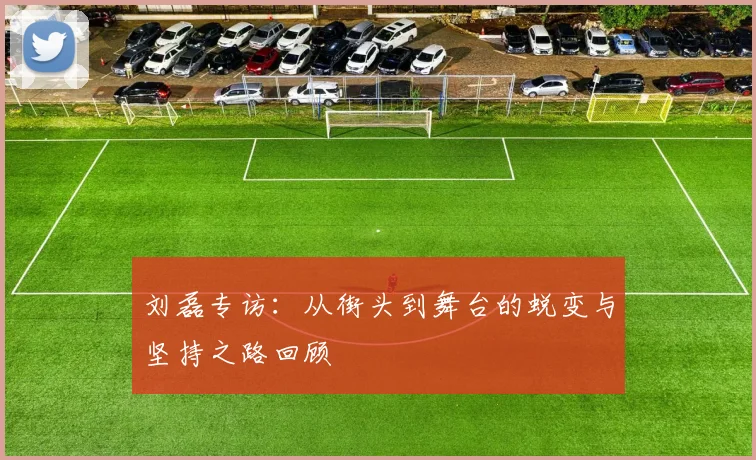 刘磊专访：从街头到舞台的蜕变与坚持之路回顾