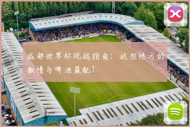 成都世界杯观战指南：这些地方的激情与啤酒最配！