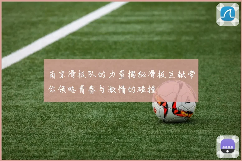 南京滑板队的力量揭秘滑板巨献带你领略青春与激情的碰撞